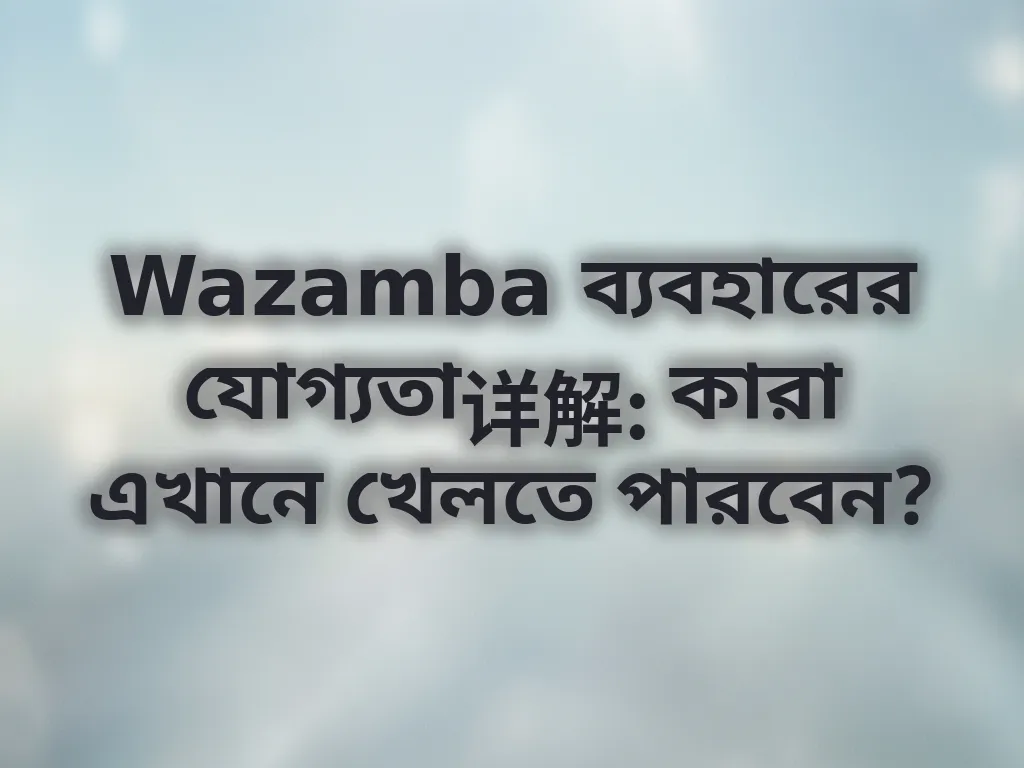 যোগ্যতা গাইড